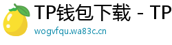 TP钱包下载 - TP钱包最新官方版下载入口及安全安装指南